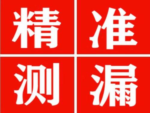 原平精准定位查漏水一次收费多少钱？